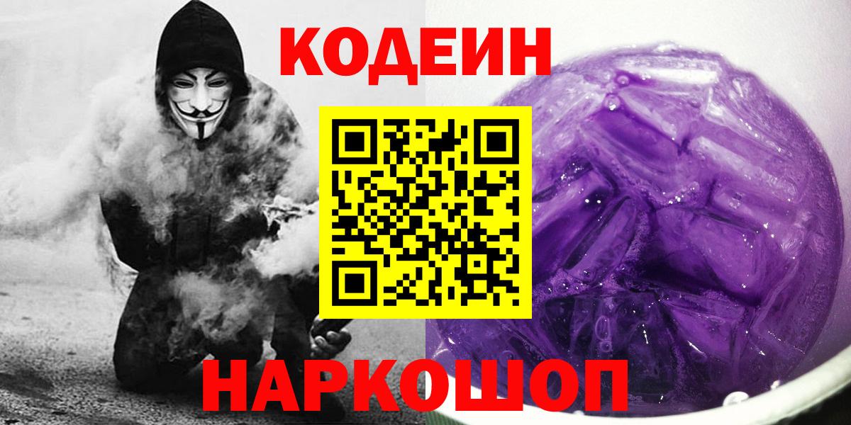 Кодеин Purple Drank Соликамск