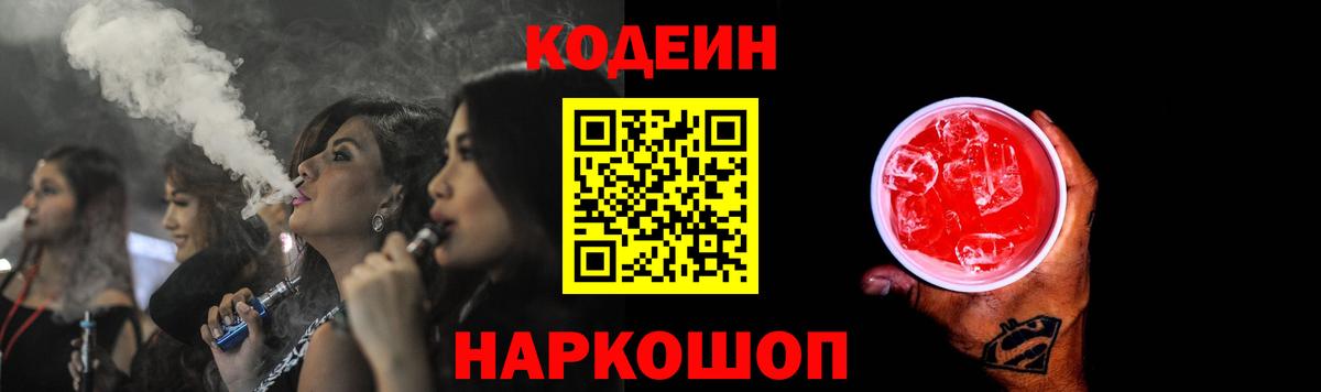 Кодеиновый сироп Lean Purple Drank  Вход с VPN  Codein Purple Drank  Соликамск 